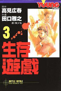 生存遊戲3 (长鸿出版社 2003)