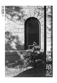 哈佛瑣記 (增訂版)