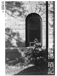 哈佛瑣記 (增訂版) (允晨文化實業股份有限公司 2009)