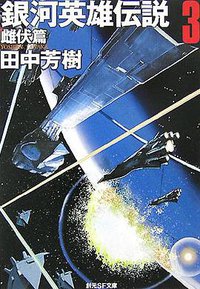 銀河英雄伝説3 雌伏篇 (東京創元社 2007)
