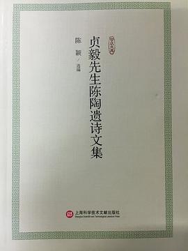 贞毅先生陈陶遗诗文集