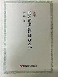 贞毅先生陈陶遗诗文集