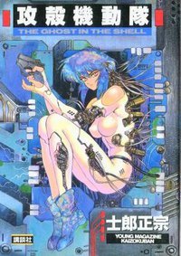 攻殻機動隊 1 (講談社 1991)