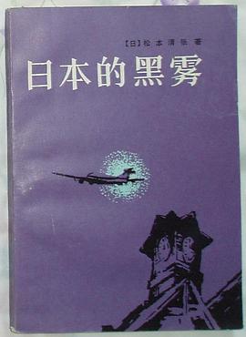 日本的黑雾