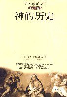 神的历史(修订版) (海南出版社 2007)
