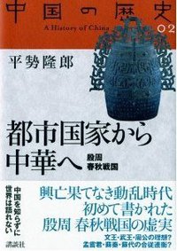 都市国家から中華へ (講談社 2005)