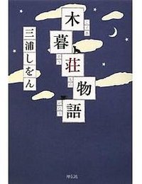 木暮荘物語 (祥伝社 2010)