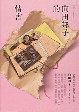 向田邦子的情書