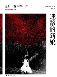 迷路的新娘 (南海出版公司 2014)