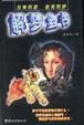 解梦全书 (中国城市出版社 1999)