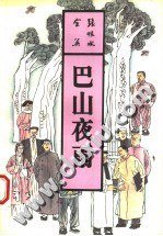巴山夜雨 (北岳文艺出版社 1993)