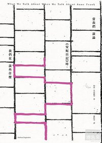 當我們談論《安妮日記》時,我們在談些什麼 (漫步文化 2013)