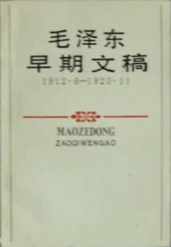 毛泽东早期文稿