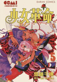 少女革命 05 (大然文化 1999)