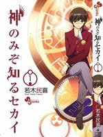 神のみぞ知るセカイ 1 (小学館 2008)