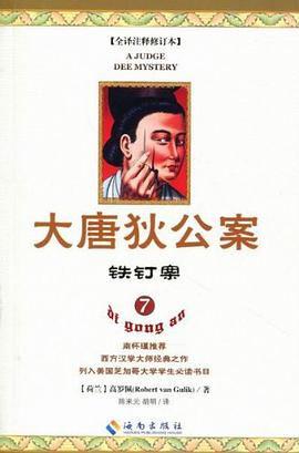 大唐狄公案7
