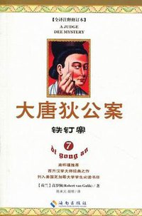 大唐狄公案7 (海南出版社 2011)