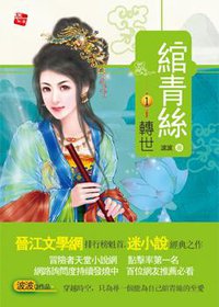 綰青絲1·轉世 (耕林出版文化事業 2008)