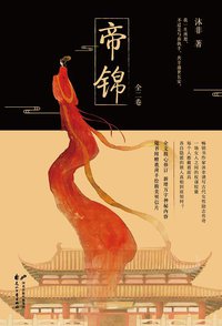 帝锦（全2册） (花山文艺出版社 2016)