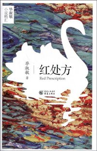 红处方 (重庆出版社 2009)