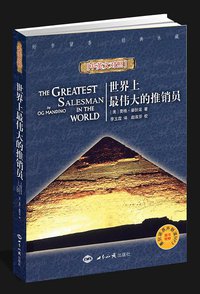 世界上最伟大的推销员（中英文对照） (世界知识 2007)