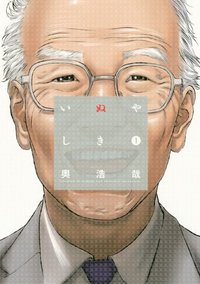 いぬやしき 1 (講談社 2014)