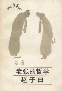 老张的哲学·赵子曰 (人民文学出版社 1986)