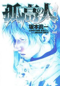 孤高の人 2 (集英社 2008)