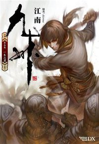 九州 第五卷 (台灣國際角川書店 2013)
