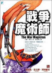战争魔术师 (寶瓶文化 2005)