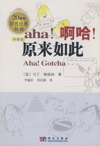 啊哈！原来如此 (科学出版社 2008)