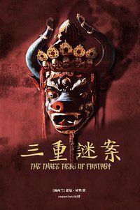 三重谜案 (谜斗篷 2016)