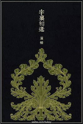 字里相逢