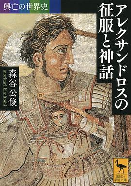 興亡の世界史 アレクサンドロスの征服と神話