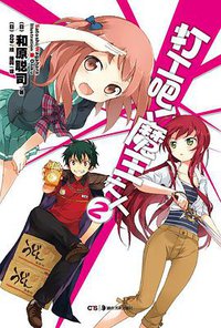 打工吧！魔王大人 02 (湖南美术出版社 2012)