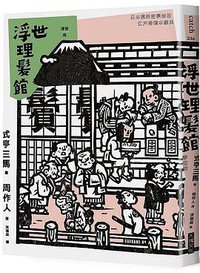 浮世理髮館 (大塊文化 2018)