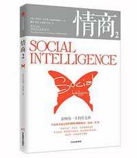 情商(2影响你一生的社交商)(精) (中信出版社 2018)
