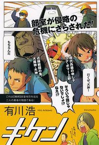 キケン (新潮社 2010)