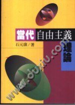 當代自由主義理論 (联经出版事业公司 1995)