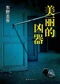 美丽的凶器 (南海出版公司 2014)