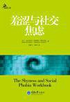 羞涩与社交焦虑 (重庆大学出版社 2010)