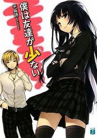 僕は友達が少ない (メディアファクトリー 2009)