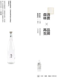 消费森林×品牌再生 (生活·读书·新知三联书店 2012)