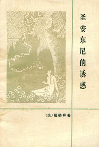圣安东尼的诱惑 (人民文学出版社)