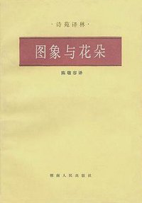 图象与花朵 (湖南人民出版社 1984)