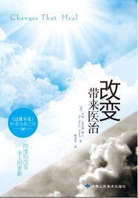 改变带来医治 (甘肃人民美术出版社 2012)