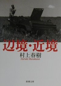 辺境・近境