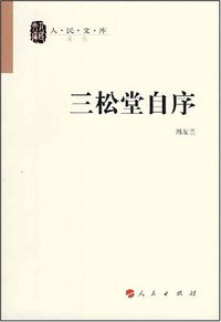 三松堂自序 (人民出版社 2008)