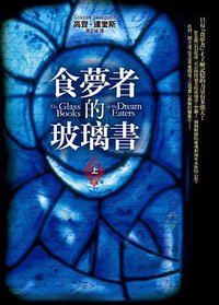 食夢者的玻璃書 (皇冠文化 2010)