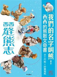 縫熊志 (洪範書店有限公司 2009)